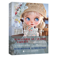 重塑的魅力 Blythe改妆与BJD卡通娃头化妆技法