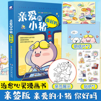 亲爱的小猪你好吗（亲签版）