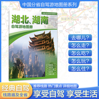 湖北湖南自驾游地图册 大比例尺行车地图 推荐经典热点自驾游路线 行程详细实用轻松出游