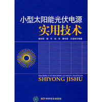 小型太阳能光伏电源实用技术