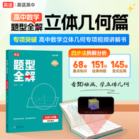 高途 高中数学 题型全解 立体几何篇
