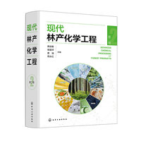 现代林产化学工程（第二卷）