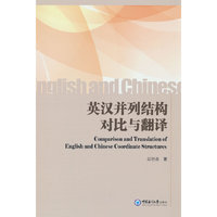 英汉并列结构对比与翻译