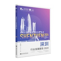 深圳行业发展报告2024