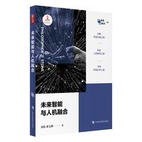 未来智能与人机融合（哲人石·科学四方书系）