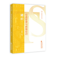 应急管理与舆情应对通识