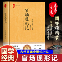 官场现形记 （精装）鲁迅、胡适、郑振铎高度评价 晚清四大谴责小说之一 讲透古代官场奥秘，再现各级官员百态