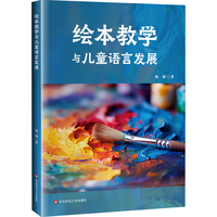 绘本教学与儿童语言发展