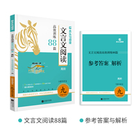 2026版初中文言文阅读高效训练88篇高阶适用于9年级+中考