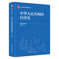 中华人民共和国经济史（中国自主知识体系研究文库）