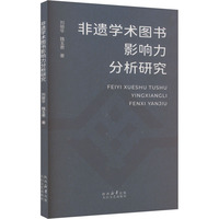 非遗学术图书影响力分析研究