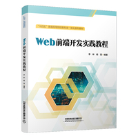 Web前端开发实践教程