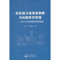 供应链分销渠道策略与战略库存管理---基于双重企业目标的视角