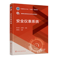 安全仪表系统（高兴泉）