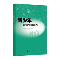 青少年网络文明素养