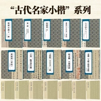 古代名家小楷  倪瓒  小楷十一种