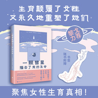 一颗彗星撞击了我的生命（聚焦女性生育真相！生育颠覆了女性，又永久地重塑了她们。黎戈力荐）