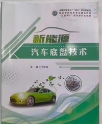 新能源汽车底盘技术