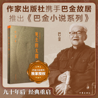 死去的太阳 巴金小说系列文库版 精美小开本设计 依据巴金生前手订底本重刊 保持原貌与时代风格