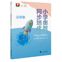小学奥数同步培优（三年级）