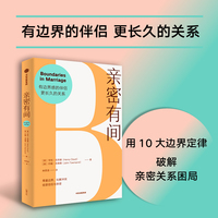 亲密有间 《过犹不及》作者亨利·克劳德 等 亲密与长久关系的指南 亲密关系 婚姻冲突 边界感