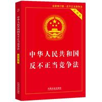 2025中华人民共和国反不正当竞争法（实用版）