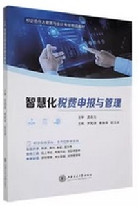 智慧化税费申报与管理