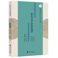 宋代文学经典选读