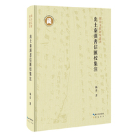 出土秦汉书信汇校集注