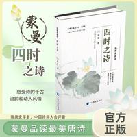 蒙曼：四时之诗（大字版）