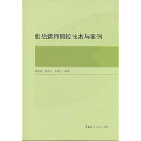 供热运行调控技术与案例