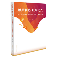 以美润心 以乐化人：核心素养视野下中学音乐教学案例分析