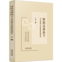 财税法视角下司法预算分层保障机制研究