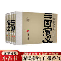 经典小香书-三国演义
