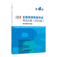 全国英语等级考试第四级考试大纲（2025版）