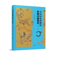 中国国家博物馆影像中国简史（古代珍藏版）