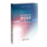 数字时代的课堂变革：“五学课堂”的建构与实施