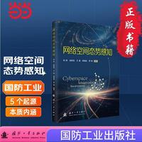 网络空间态势感知 国防工业出版社 当当书籍