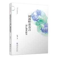 河南叶县方言词汇调查研究 陈瑾 语言学研究