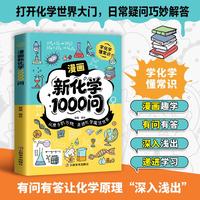 漫画新化学1000问