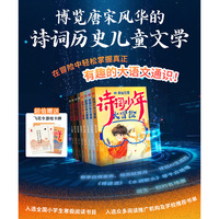 诗词少年大冒险（平装全8册）奇想国童书