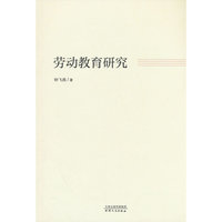 劳动教育研究