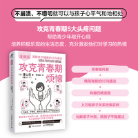 攻克青春期烦恼：消除亲子隔阂的5S沟通法（漫画版）