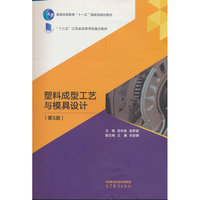 塑料成型工艺与模具设计(第5版)