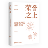 荣誉之上：幸福教师的进阶修炼  李君美