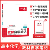 26秋一本高中教材自学笔记化学必修第一册RJ版高一上册下册同步课本预习视频讲解高中必刷题课后练习重难点突破教辅书