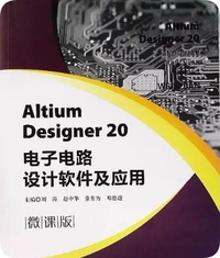 AltiumDesigner20电子电路设计软件及应用(微课版)