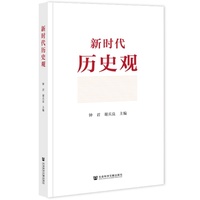 新时代历史观