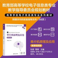 单片机原理及应用（微课视频版）（高等学校电子信息类专业系列教材）