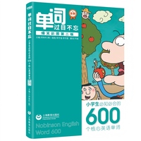 单词过目不忘：小学生必知必会的600个核心英语单词（爆笑彩图第2版）